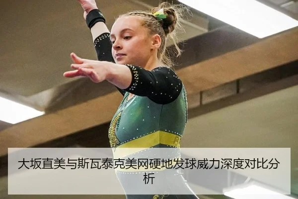 da-ban-zhi-mei-yu-si-wa-tai-ke-mei-wang-ying-di-fa-qiu-wei-li-shen-du-dui-bi-fen-xi-2-929.jpg