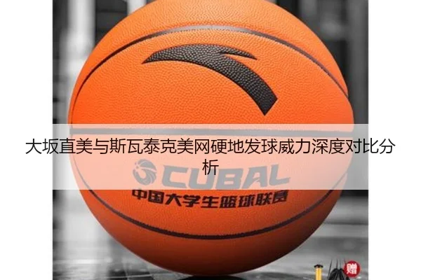 大坂直美与斯瓦泰克美网硬地发球威力深度对比分析