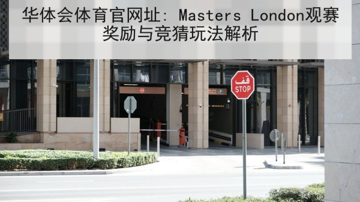华体会体育官网址: Masters London观赛奖励与竞猜玩法解析 华体会体育官网址: Masters London观赛奖励与竞猜玩法解析