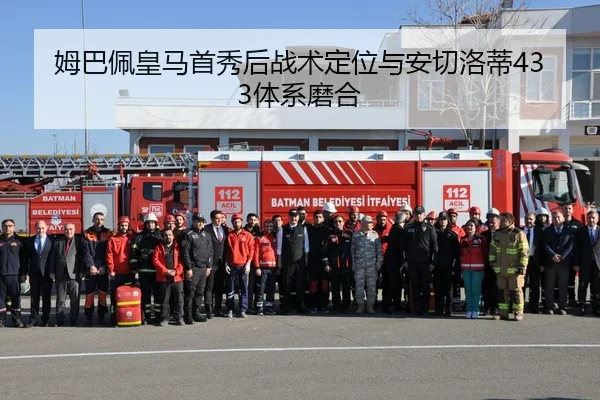 姆巴佩皇马首秀后战术定位与安切洛蒂433体系磨合