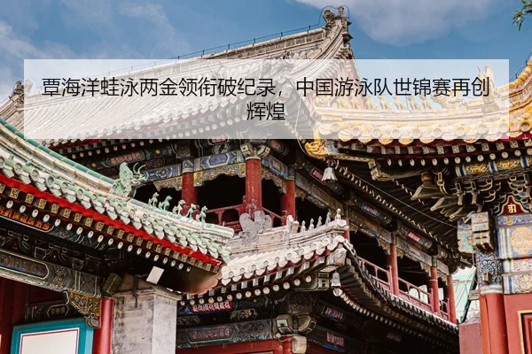 tan-hai-yang-wa-yong-liang-jin-ling-xian-po-ji-lu-zhong-guo-you-yong-dui-shi-jin-sai-zai-chuang-hui-huang-3-631.jpg
