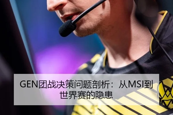 GEN团战决策问题剖析：从MSI到世界赛的隐患