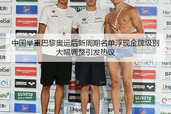 中国举重巴黎奥运后新周期名单浮现金牌级别大幅调整引发热议