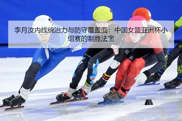li-yue-ru-nei-xian-tong-zhi-li-yu-fang-shou-fu-gai-mian-zhong-guo-nv-lan-ya-zhou-bei-xiao-zu-sai-de-zhi-sheng-fa-bao-3-994.jpg