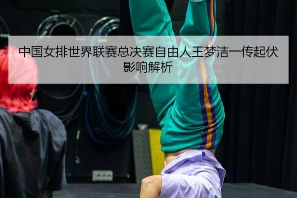 zhong-guo-nv-pai-shi-jie-lian-sai-zong-jue-sai-zi-you-ren-wang-meng-jie-yi-chuan-qi-fu-ying-xiang-jie-xi-3-415.jpg