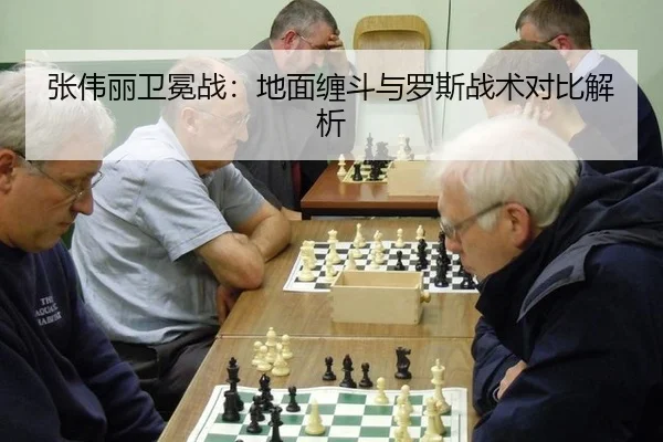 zhang-wei-li-wei-mian-zhan-di-mian-chan-dou-yu-luo-si-zhan-shu-dui-bi-jie-xi-2-358.jpg