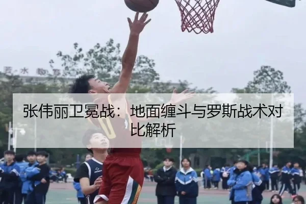 zhang-wei-li-wei-mian-zhan-di-mian-chan-dou-yu-luo-si-zhan-shu-dui-bi-jie-xi-3-952.jpg