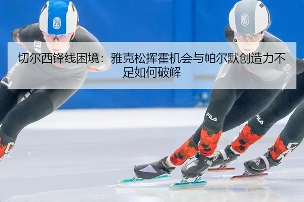 qie-er-xi-feng-xian-kun-jing-ya-ke-song-hui-huo-ji-hui-yu-pa-er-mo-chuang-zao-li-bu-zu-ru-he-po-jie-2-286.jpg