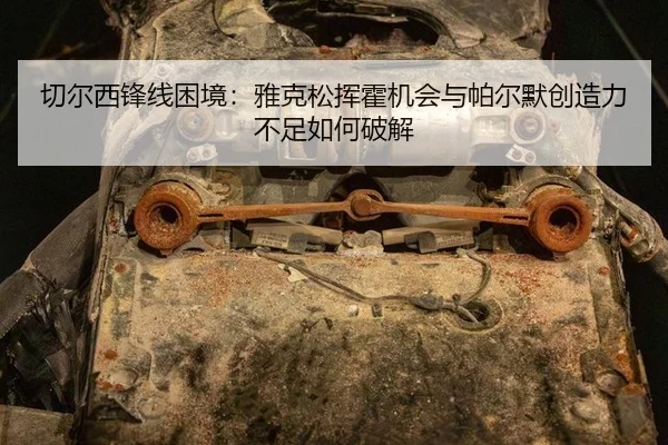 qie-er-xi-feng-xian-kun-jing-ya-ke-song-hui-huo-ji-hui-yu-pa-er-mo-chuang-zao-li-bu-zu-ru-he-po-jie-3-926.jpg