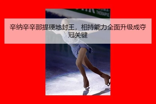 xin-na-xin-xin-na-ti-ying-di-feng-wang-xiang-chi-neng-li-quan-mian-sheng-ji-cheng-duo-guan-guan-jian-2-548.jpg