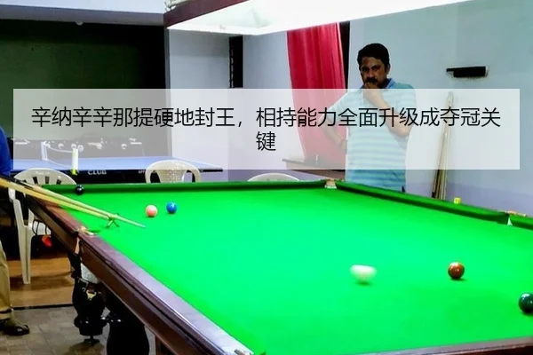 辛纳辛辛那提硬地封王，相持能力全面升级成夺冠关键