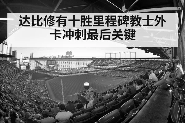 达比修有十胜里程碑教士外卡冲刺最后关键