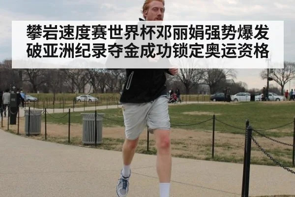 攀岩速度赛世界杯邓丽娟强势爆发破亚洲纪录夺金成功锁定奥运资格