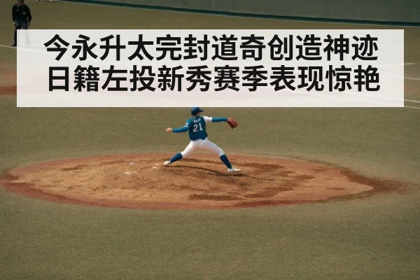 今永升太完封道奇创造神迹 日籍左投新秀赛季表现惊艳