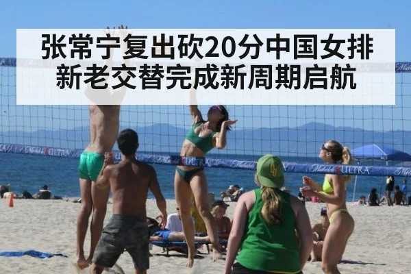 张常宁复出砍20分中国女排新老交替完成新周期启航