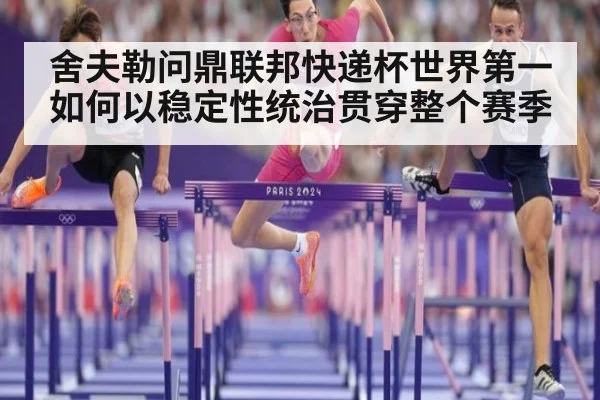 舍夫勒问鼎联邦快递杯世界第一如何以稳定性统治贯穿整个赛季