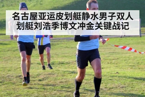 名古屋亚运皮划艇静水男子双人划艇刘浩季博文冲金关键战记