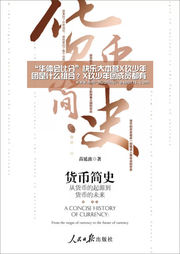 “华体会比分”快乐大本营X玖少年团是什么